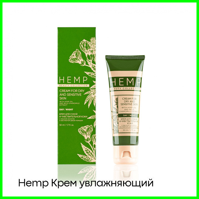 Крем Hemp увлажняющий для сухой и чувствительной кожи от Гринвей