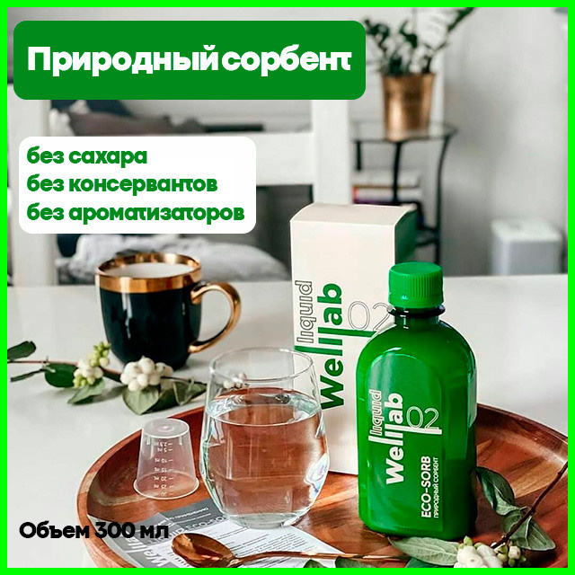 Природный сорбент Welllab liquid ECO-SORB