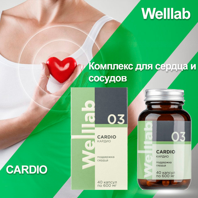 Комплекс Welllab CARDIO— для сердца и сосудов