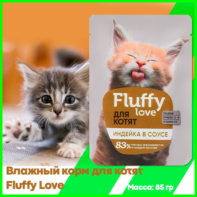 Влажный корм для котят Fluffy Love кусочки с индейкой в соусе
