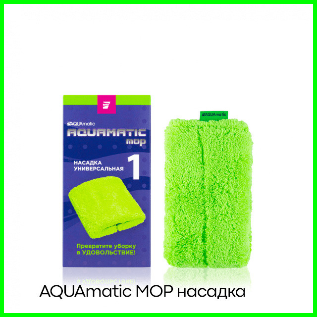 AQUAmatic MOP  Насадка № 1 Универсальная