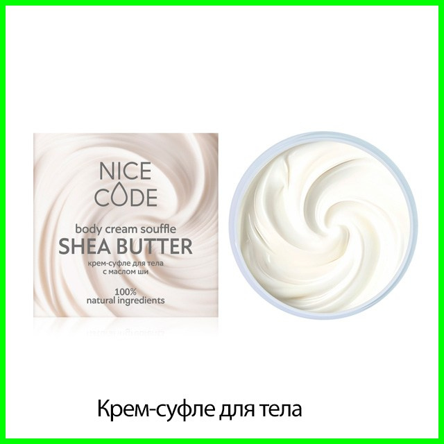 Крем-суфле для тела с маслом ши NICE CODE от Гринвей