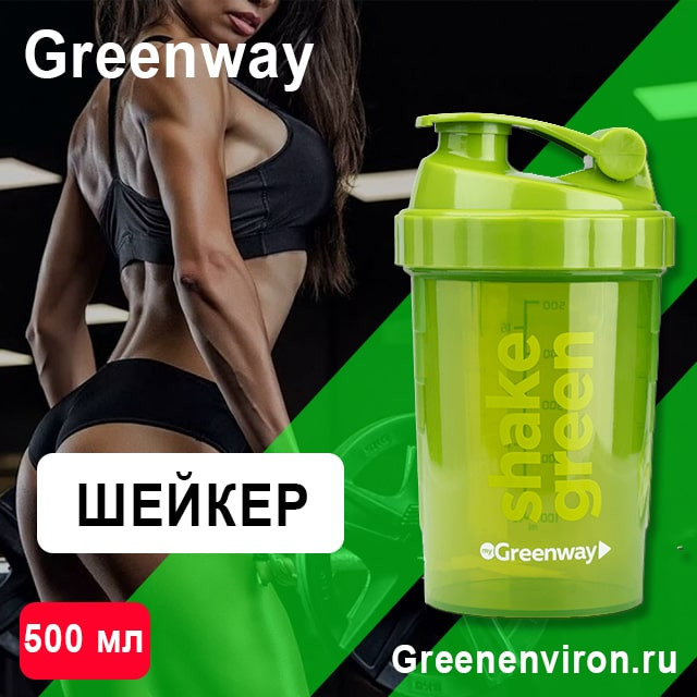 Шейкер зеленый «Greenway»