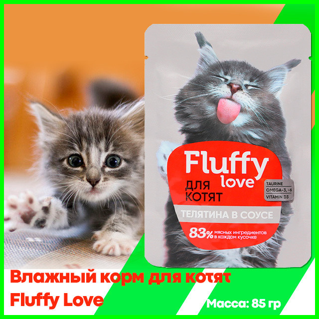 Влажный корм для котят Fluffy Love Кусочки с телятиной в соусе