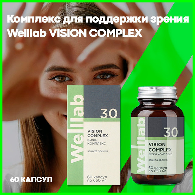 Комплекс для поддержки зрения Welllab VISION COMPLEX