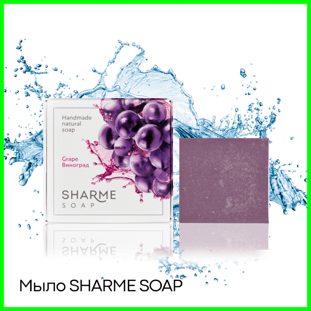 Мыло SHARME SOAP виноград