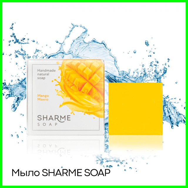Мыло SHARME SOAP манго