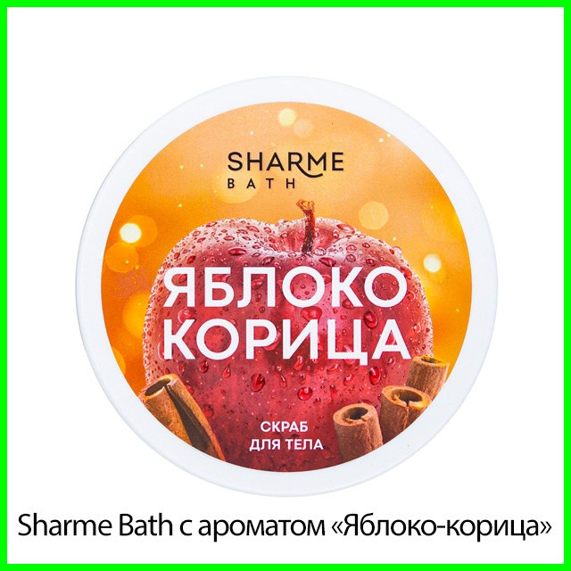 Сахарно-солевой скраб для тела Sharme Bath с ароматом «Яблоко-корица» от Гринвей