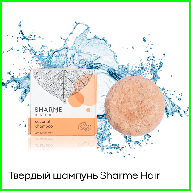 Твердый шампунь Sharme Hair кокос