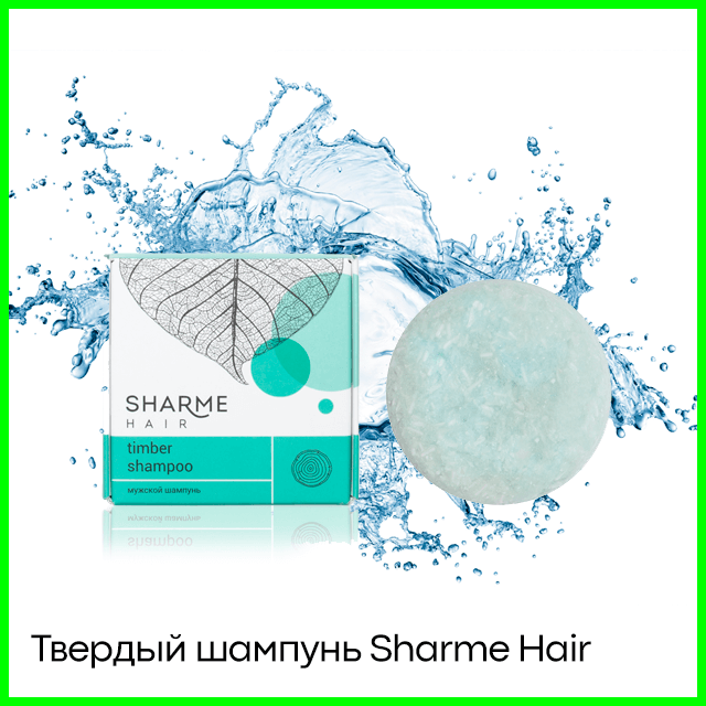 Твердый шампунь Sharme Hair древесный мужской