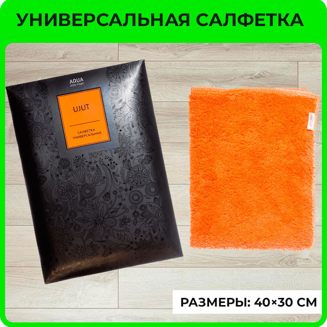 Салфетка универсальная AQUAmagic Ujut оранжевая