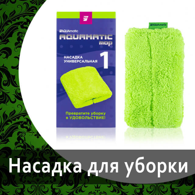 Насадка для сухой уборки AQUAmatic MOP №3 от Гринвей — купить