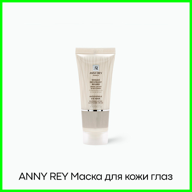 Маска для кожи вокруг глаз ANNY REY