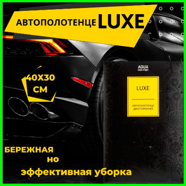 Автополотенце AQUAmagic Luxe двустороннее
