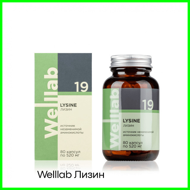 Комплекс аминокислоты L-лизин Welllab LYSINE