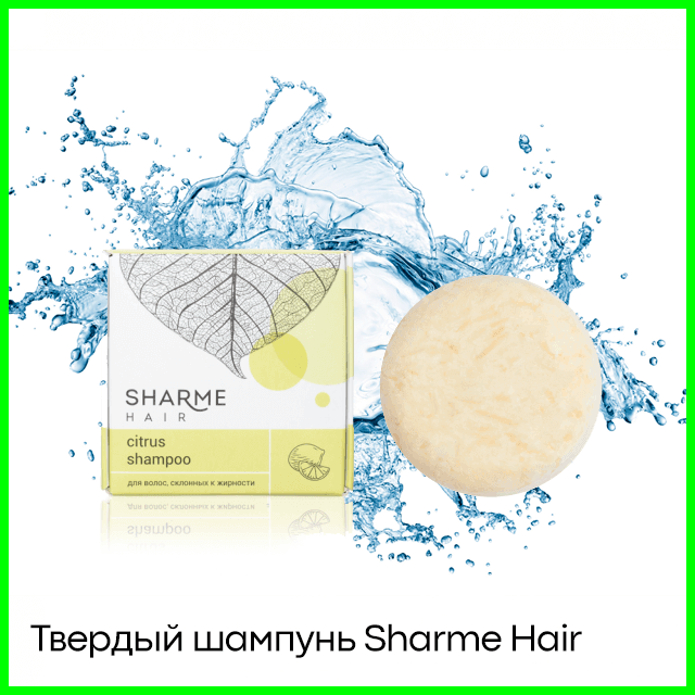 Твердый шампунь Sharme Hair цитрус