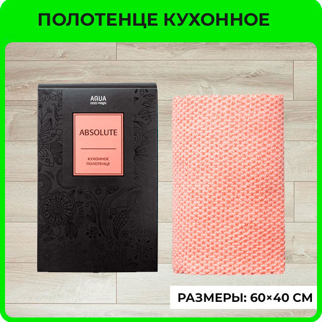 Полотенце кухонное пыльная роза AQUAmagic Absolute