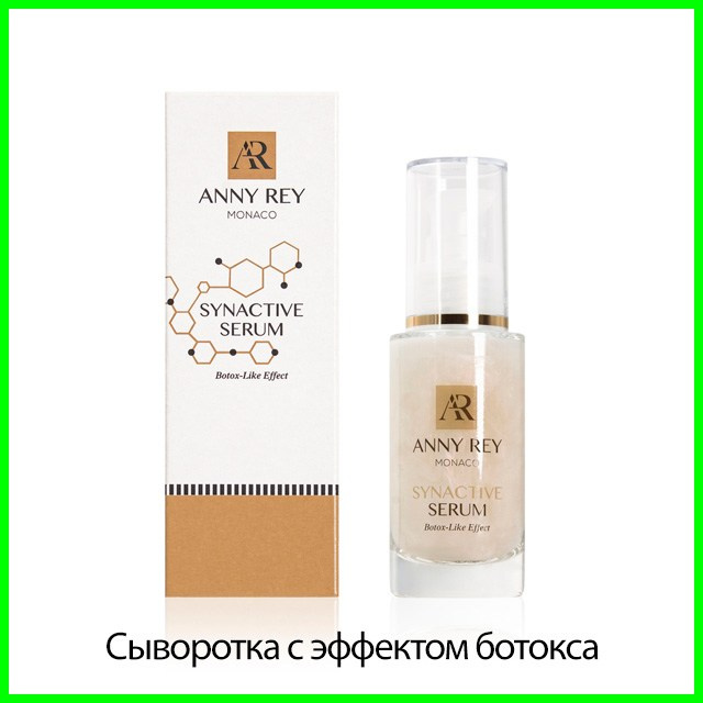 Сыворотка для лица ANNY REY Synactive Serum с эффектом ботокса
