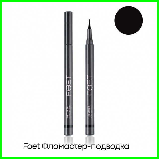 Foet Фломастер-подводка —цвет Черный глянцевый