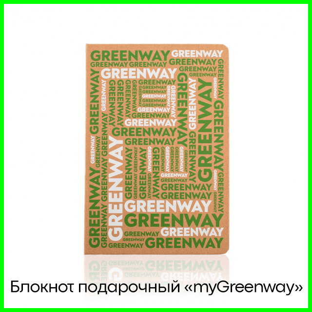 Блокнот подарочный "myGreenway"