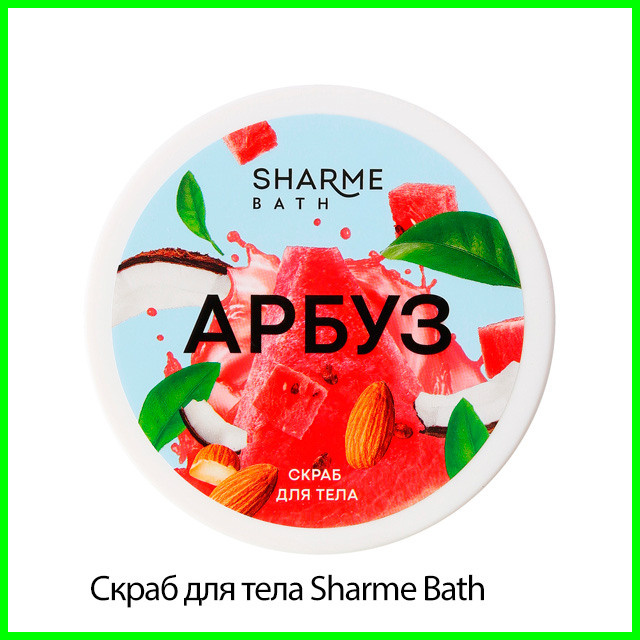 Скраб для тела Sharme Bath с ароматом «Арбуз»