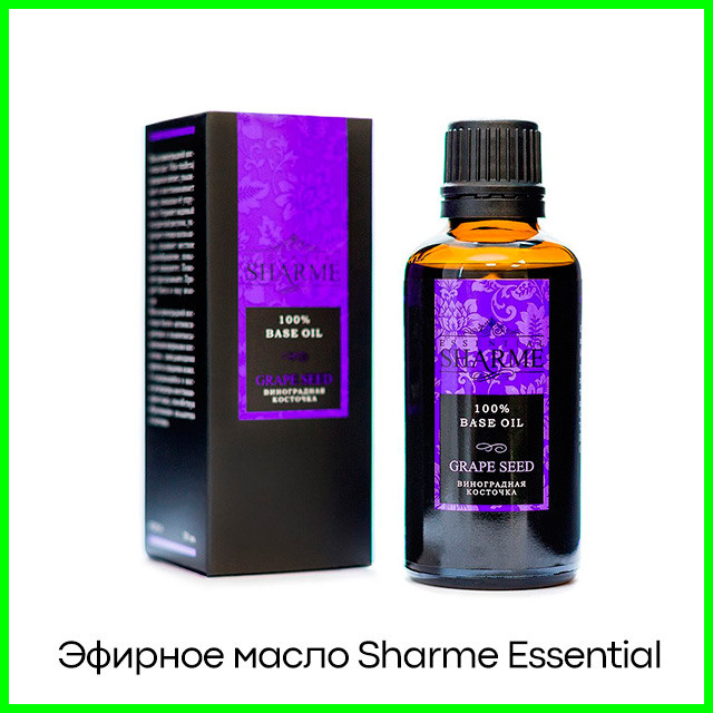 Натуральное эфирное масло Sharme Essential «Виноградная косточка»