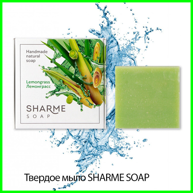 Мыло ручной работы SHARME SOAP лемонграсса