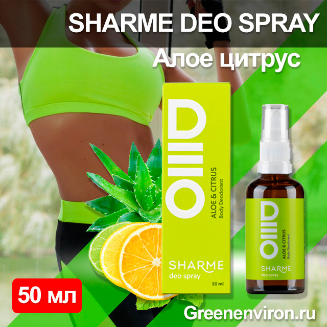 Дезодорант SHARME DEO SPRAY алое цитрус