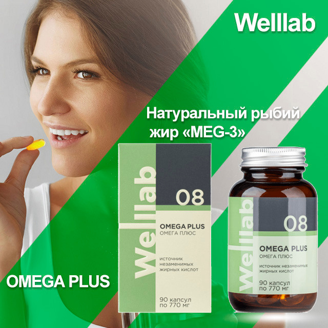 Комплекс Омега-3 плюс Welllab OMEGA PLUS