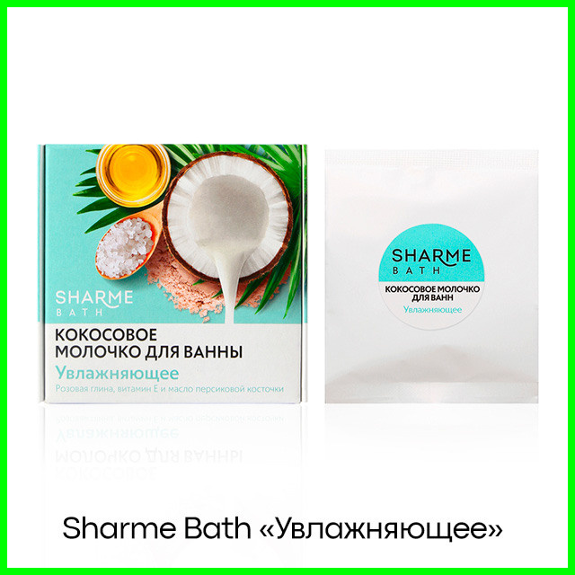 Кокосовое молочко для ванны Sharme Bath «Увлажняющее»