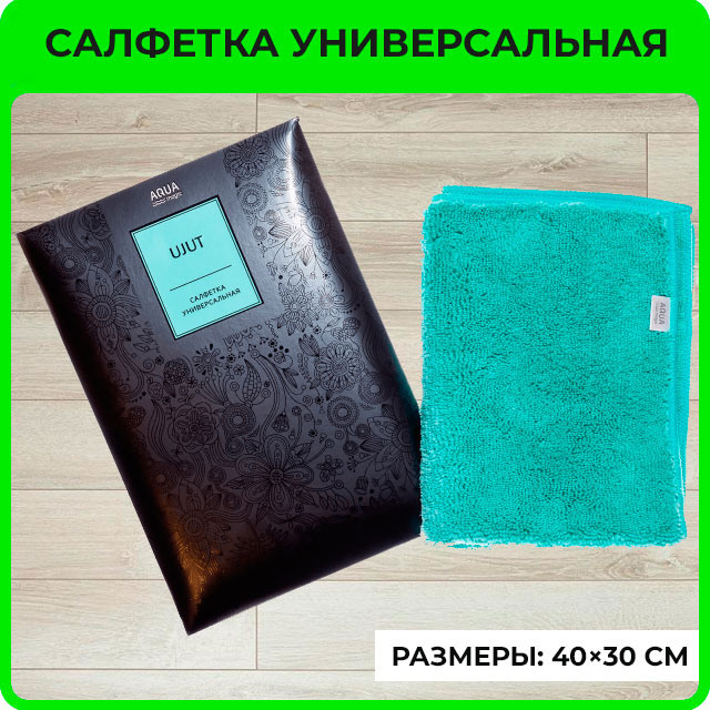 Салфетка универсальная AQUAmagic Ujut бирюзовая