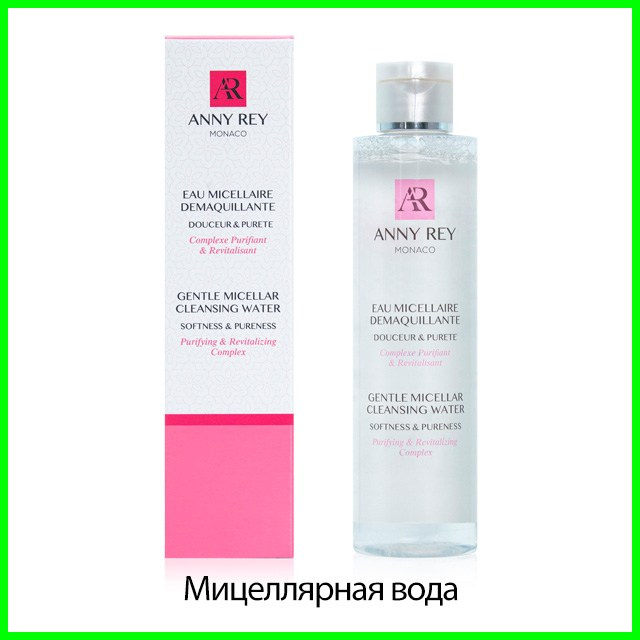 Мицеллярная вода для снятия макияжа ANNY REY