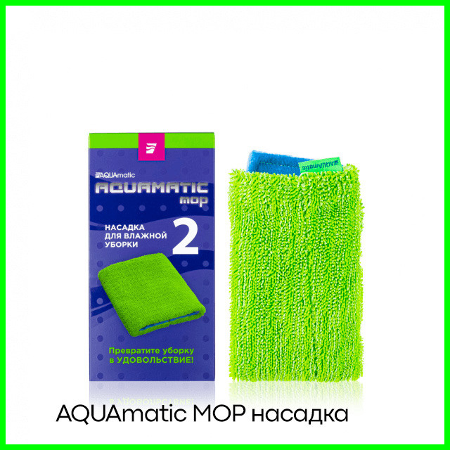 AQUAmatic MOP Насадка № 2 для влажной уборки