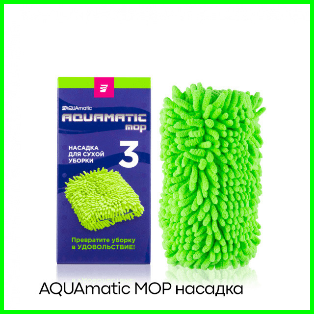 AQUAmatic MOP Насадка № 2 для сухой уборки