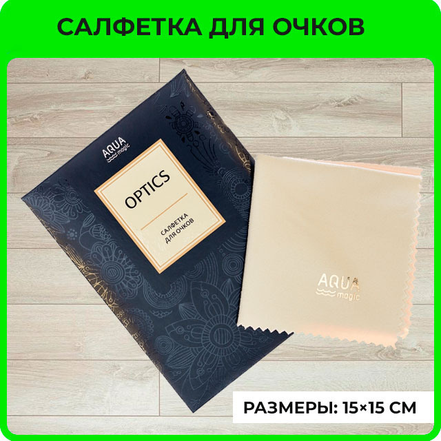 Салфетка для очков AQUAmagic Optics (цвет слоновая кость)