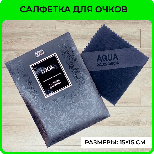 Салфетка для очков AQUAmagic Look
