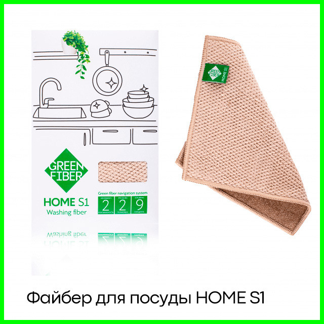 Файбер для мытья посуды бежевый Green Fiber HOME S1