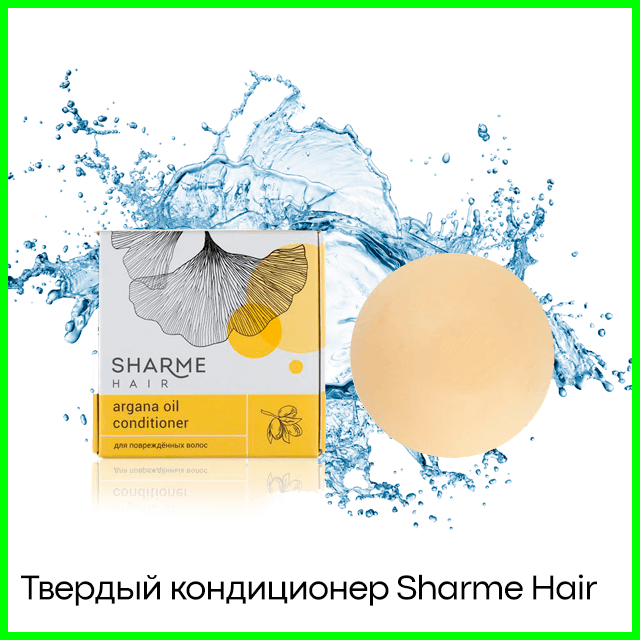 Твердый кондиционер Sharme Hair аргановое масло