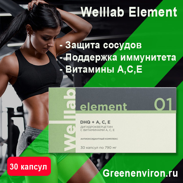 Комплекс для защиты сосудов и поддержки иммунитета Welllab Element