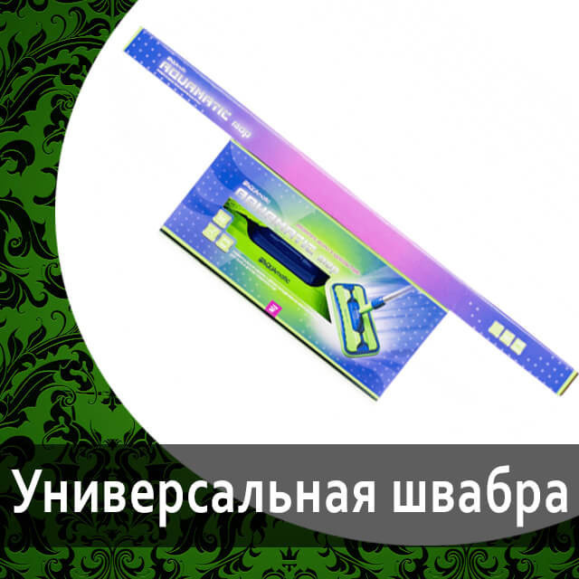 Универсальная швабра AQUAmatic MOP для уборки дома с двумя насадками