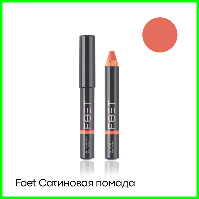 Foet Сатиновая помада — Красивый коралл
