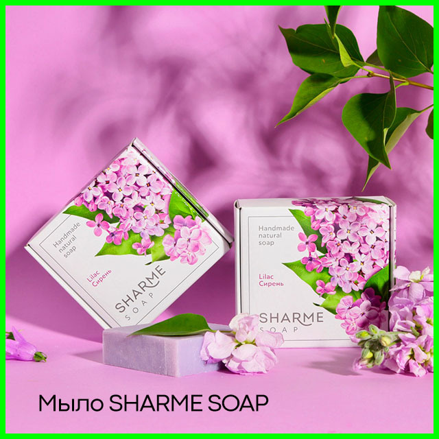 Мыло ручной работы SHARME SOAP сирень