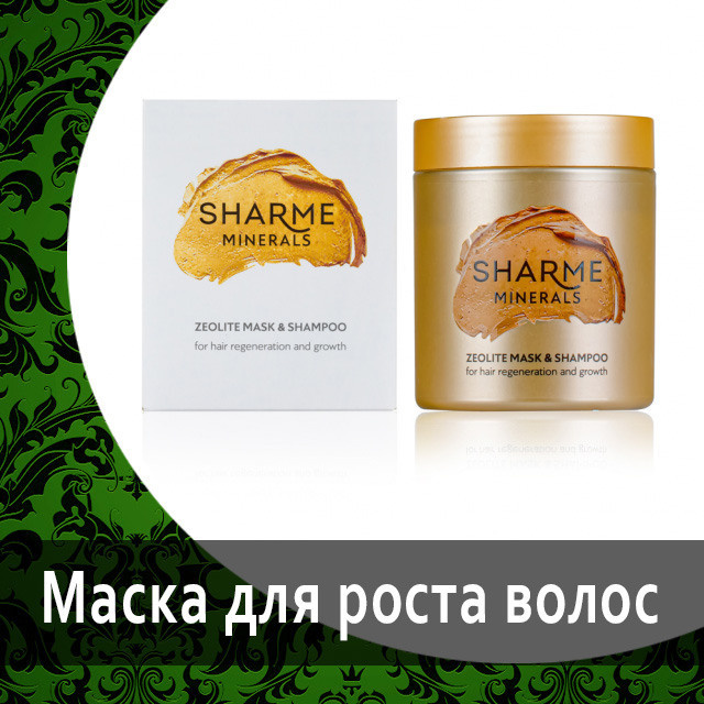 Sharme Цеолитовая лифтинг-маска для всех типов кожи от Гринвей