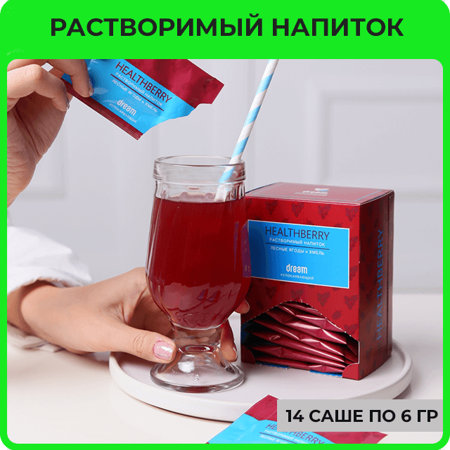 Гринвей растворимый успокаивающий напиток Healthberry — купить