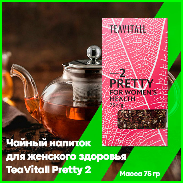 Чайный напиток для женского здоровья TeaVitall Pretty 2