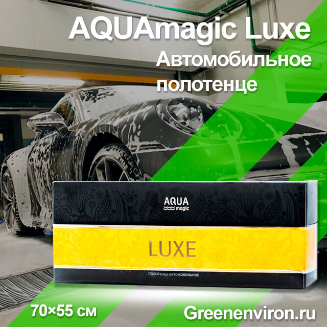 Автополотенце AQUAmagic Luxe большое от Гринвей - купить