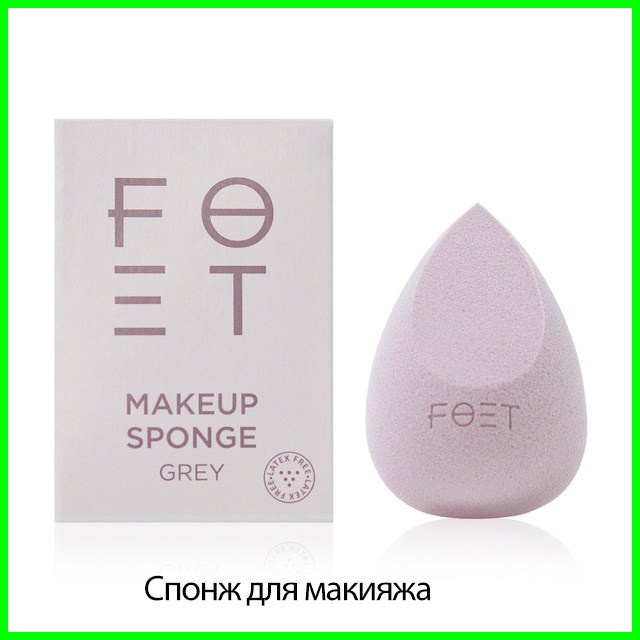 Спонж для макияжа Foet — серый от Гринвей