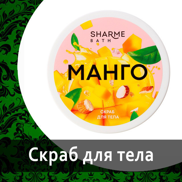 Скраб для тела с ароматом «Манго»
