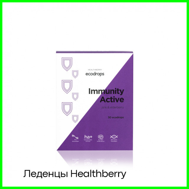 Леденцы Healthberry Immunity Activе Гринвей для поддержания иммунитета