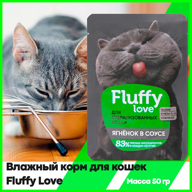 Влажный корм для стерилизованных кошек Fluffy Love Кусочки с ягненком в соусе